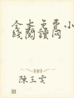 全本免费小说在线阅读网