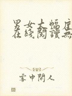 男女大幅度小说在线阅读无删减