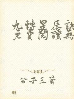 九转星辰诀全文免费阅读无弹窗