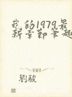 我的1979最新章节笔趣阁