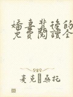 娇妻背后的秘密免费阅读全文