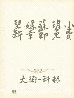 儿媳苏玥小说最新章节免费阅读无弹窗