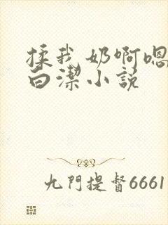 揉我奶啊嗯高潮白洁小说封面