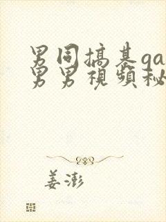 男同搞基gay男男视频秘密入口