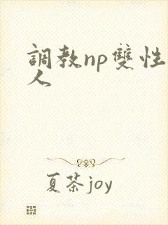 调教np双性美人封面