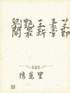 刘艳王素芝笔趣阁最新章节更新内容