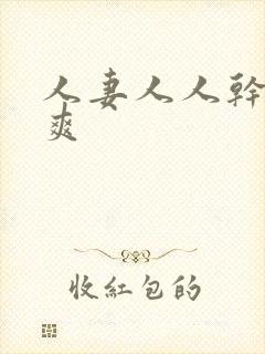 人妻人人干人人爽封面