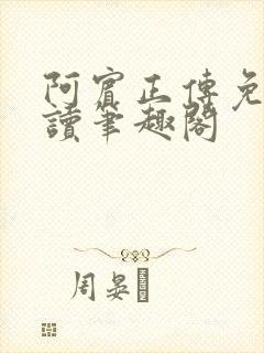 阿宾正传免费阅读笔趣阁