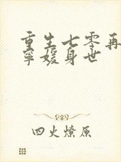 重生七零再高嫁宁媛身世