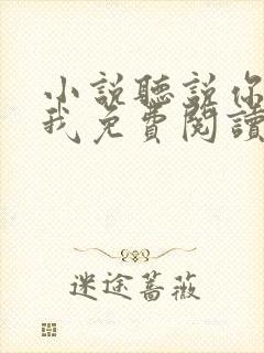 小说听说你喜欢我免费阅读