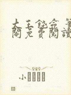 大王饶命 笔趣阁免费阅读