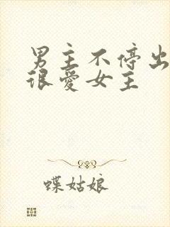 男主不停出轨但很爱女主