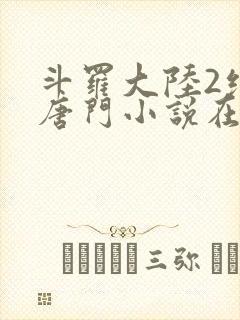 斗罗大陆2绝世唐门小说在线看封面