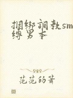 捆绑调教sm束缚男本