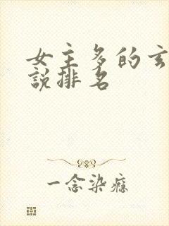 女主多的玄幻小说排名封面