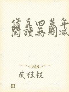 修真四万年全文阅读无删减