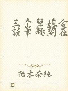 三个儿媳合集小说笔趣阁在线阅读