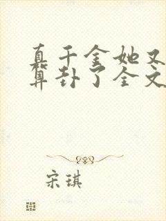 真千金她又给人算卦了全文免费阅读封面