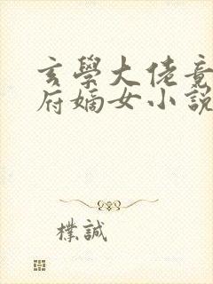 玄学大佬竟是侯府嫡女小说封面