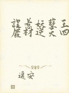 误惹妖孽王爷 废材逆天四小姐