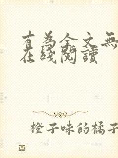 有为全文无删减在线阅读封面