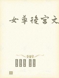 女尊后宫文np封面