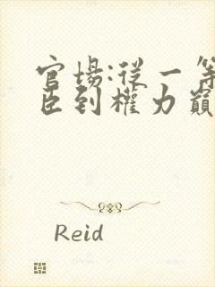 官场:从一等功臣到权力巅峰