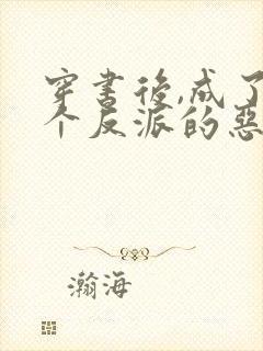 穿书后,成了三个反派的恶毒后妈