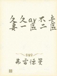 久久av不卡人妻一区二区三区