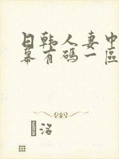 日韩人妻中文字幕有码一区二区