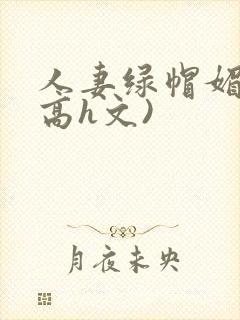 人妻绿帽媚黑(高h文)