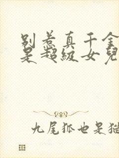 别惹真千金她爸是超级女儿免费观看