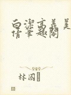 白洁高义美红孙倩笔趣阁