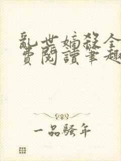 乱世嫡杀全文免费阅读笔趣阁