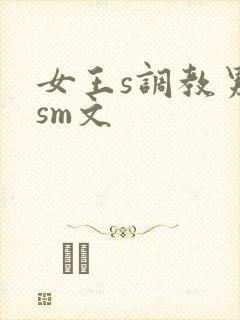 女王s调教男奴sm文