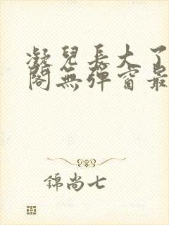 凝儿长大了笔趣阁无弹窗最新章节封面