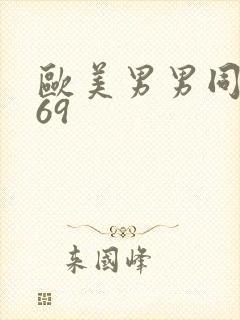 欧美男男同性恋69封面