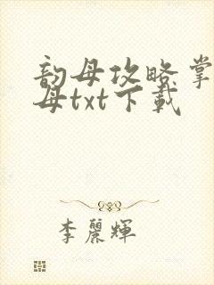 韵母攻略掌中美母txt下载