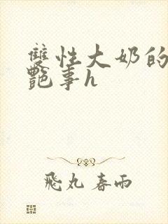 双性大奶的风月艳事h