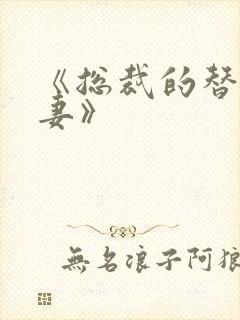 《总裁的替身娇妻》