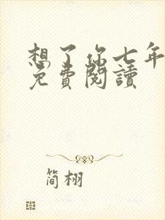 想了你七年小说免费阅读