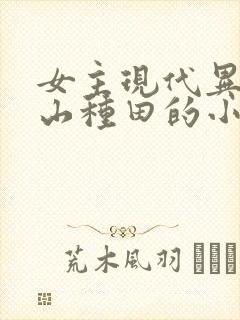 女主现代异能包山种田的小说