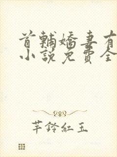 首辅娇妻有空间小说免费全文阅读