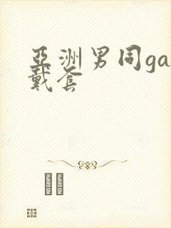 亚洲男同gay戴套