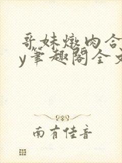 哥妹炖肉合集by笔趣阁全文阅读免费