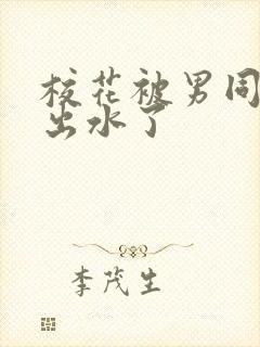 校花被男同桌摸出水了