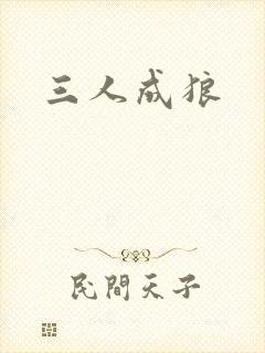 三人成狼