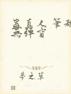 蛊真人 笔趣阁无弹窗