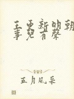 王更新明朝那些事儿有声