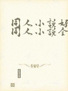 同人小说好看的同人小说全本同人小说封面